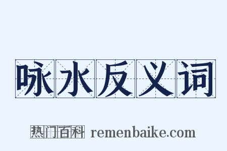 咏水反义词是什么意思的图片